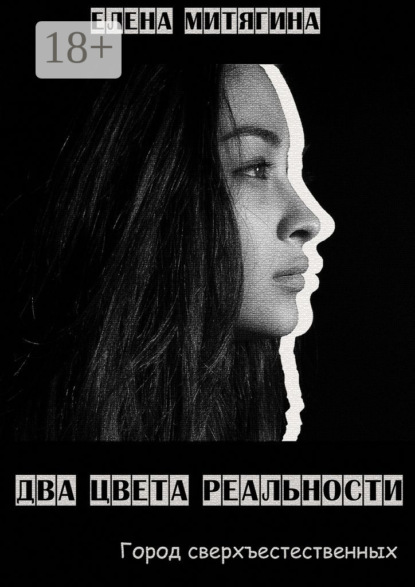 Книга Елена Митягина Два цвета реальности. Город сверхъестественных