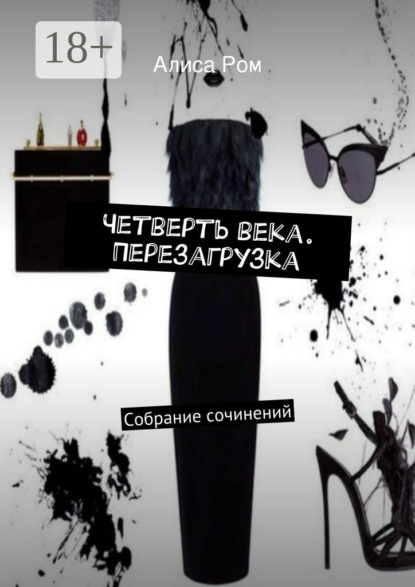 Книга Алиса Ром Четверть века. Перезагрузка. Собрание сочинений
