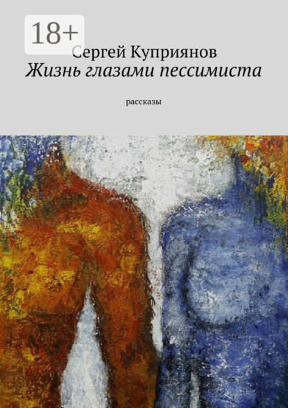 Книга Сергей Николаевич Куприянов Жизнь глазами пессимиста. Рассказы