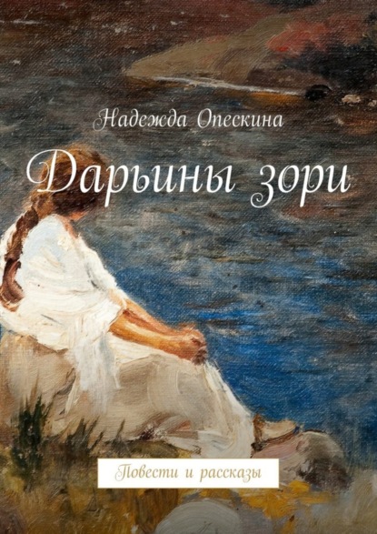 Книга Надежда Опескина Дарьины зори. Повести и рассказы
