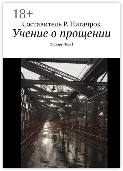 Книга Р. Нигачрок Учение о прощении. Словарь. Том 1