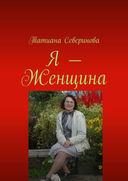 Книга Татиана Северинова Я – Женщина