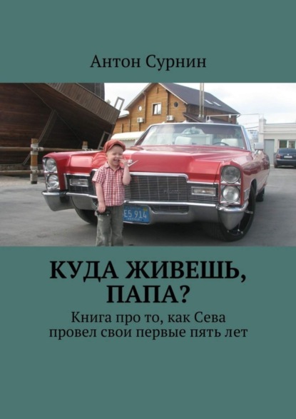 Книга Антон Сурнин Куда живешь, папа? Книга про то, как Сева провел свои первые пять лет