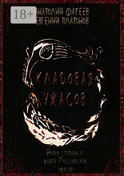 Книга Анатолий Фатеев, Евгений Платонов Кладовая ужасов. Новая ступень в жанре Российских ужасов