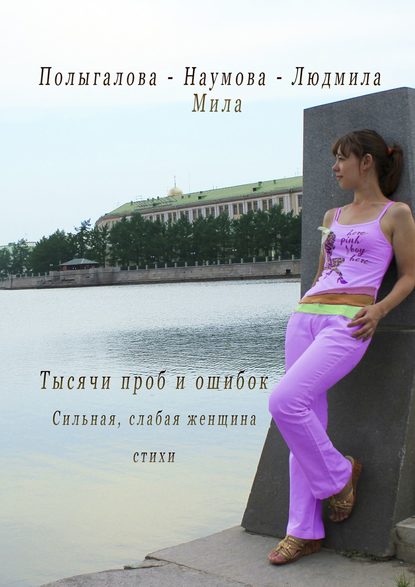 Книга Людмила-Мила Полыгалова-Наумова Тысячи проб и ошибок. Сильная, слабая женщина. Стихи