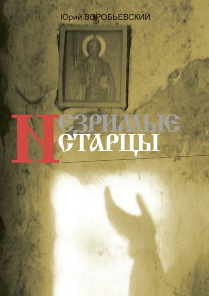 Книга Юрий Воробьевский, Юрий Юрьевич Воробьевский Незримые старцы