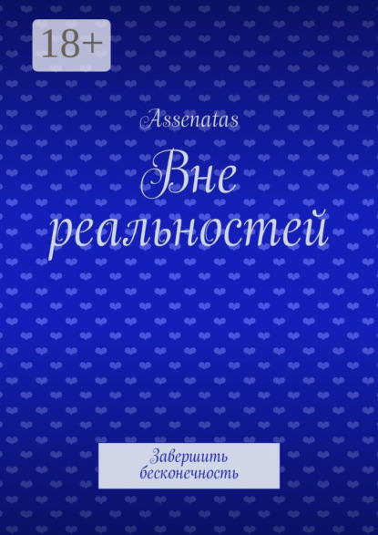 Книга  Assenatas, Assenatas Вне реальностей. Завершить бесконечность