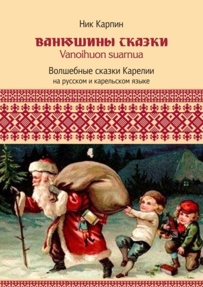 Книга Николай Иванович Карпин Ванюшины сказки. Волшебные сказки Карелии