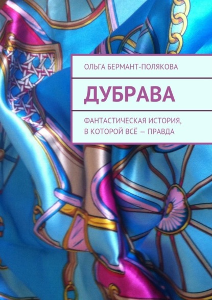 Книга Ольга Викторовна Бермант-Полякова Дубрава. Фантастическая история, в которой всё – правда