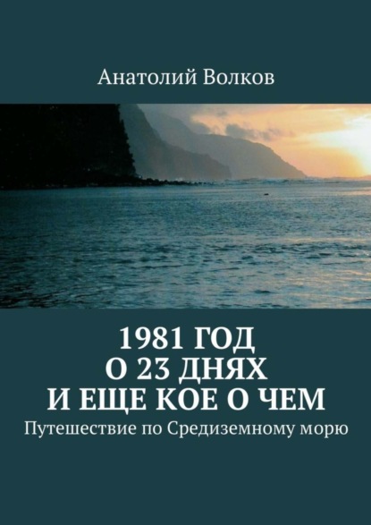 Книга Анатолий Волков 1981 год. О 23 днях и еще кое о чем. Путешествие по Средиземному морю