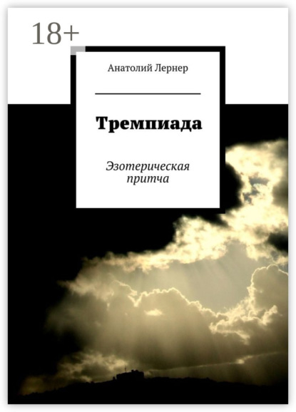 Книга Анатолий Лернер Тремпиада. Эзотерическая притча
