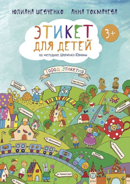 Книга Юлиана Шевченко, Анна Токмачева Этикет для детей 3+ по методике Шевченко Юлианы