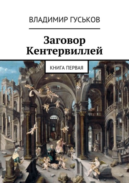 Книга Энрике Флюенс, Владимир Сергеевич Гуськов Гарри Поттер и Заговор Кентервиллей. Книга первая