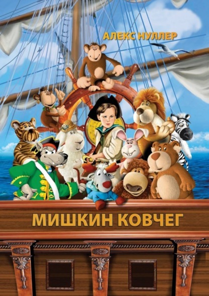 Книга Алекс Нуллер Мишкин ковчег