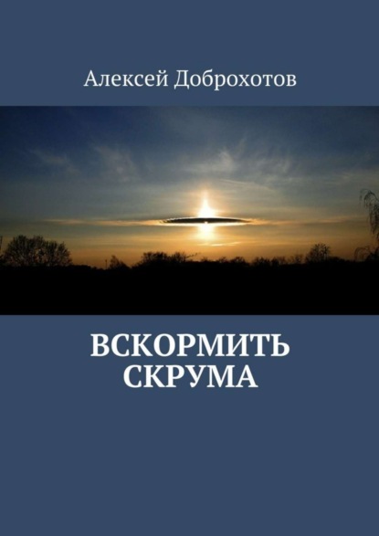 Книга Алексей Доброхотов Вскормить Скрума