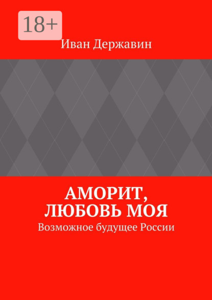 Книга Иван Державин Аморит, любовь моя. Возможное будущее России