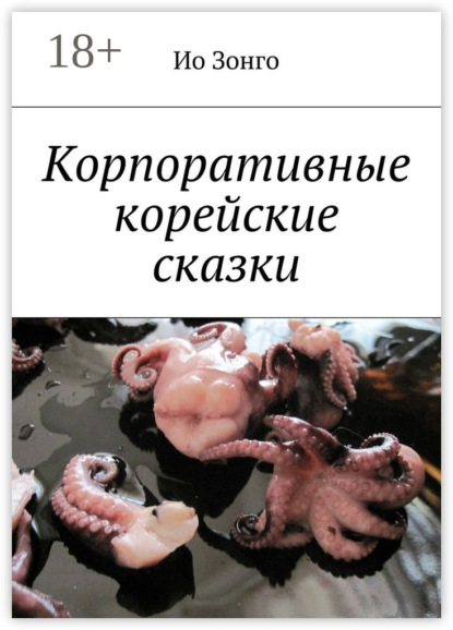 Книга Ио Зонго Корпоративные корейские сказки