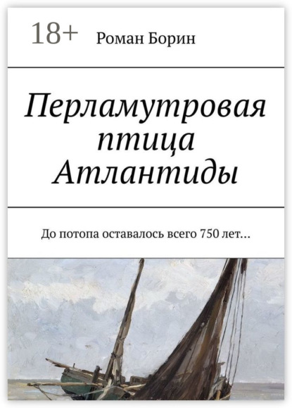 Книга Роман Борин Перламутровая птица Атлантиды. До потопа оставалось всего 750 лет…