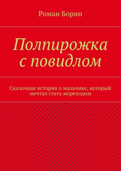 Книга Роман Борин Полпирожка с повидлом. Сказочная история о мальчике, который мечтал стать мореходом