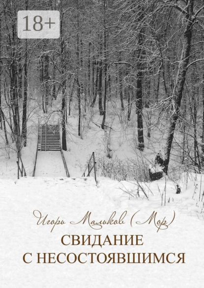 Книга Игорь Мальков (Мор) Свидание с несостоявшимся