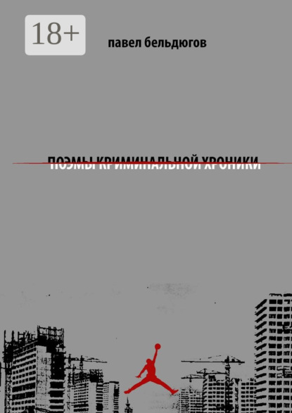 Книга Павел Бельдюгов поэмы криминальной хроники