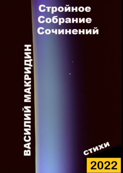Книга Василий Макридин Стройное собрание сочинений