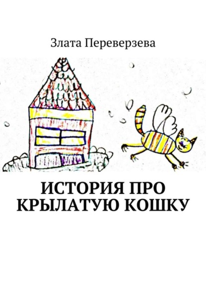 Книга Злата Переверзева История про крылатую кошку