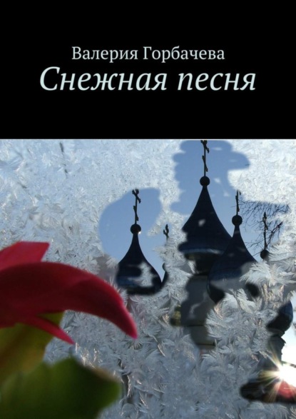 Книга Валерия Горбачева Снежная песня