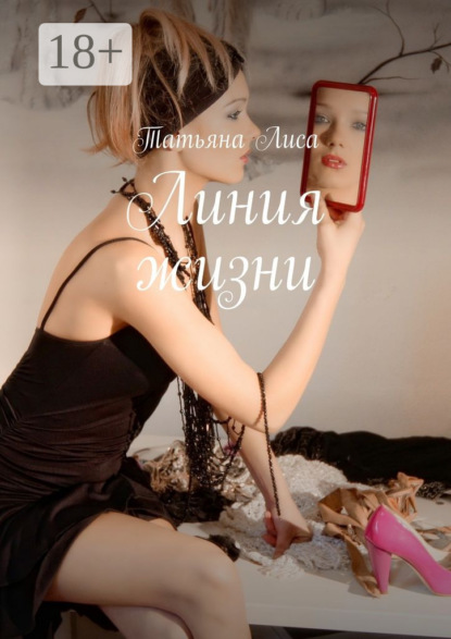 Книга Татьяна Лиса Линия жизни