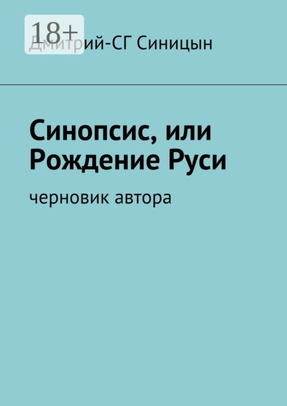 Книга Дмитрий-СГ Синицын Синопсис, или Рождение Руси. черновик автора