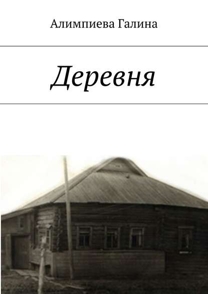 Книга Галина Алимпиева, Галина Александровна Алимпиева Деревня