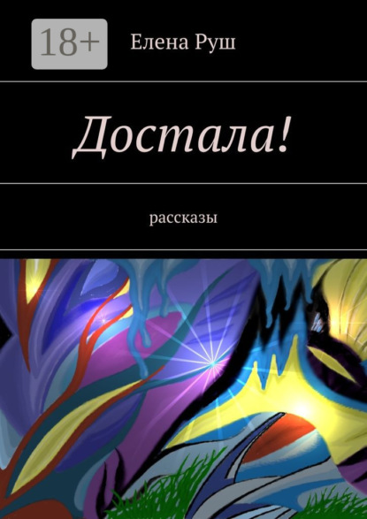 Книга Елена Руш Достала! Рассказы