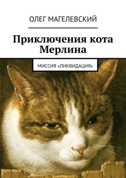 Книга Олег Магелевский Приключения кота Мерлина. Миссия «Ликвидация»