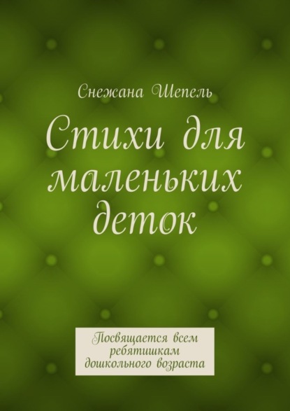 Книга Снежана Васильевна Шепель Стихи для маленьких деток. Посвящается всем ребятишкам дошкольного возраста