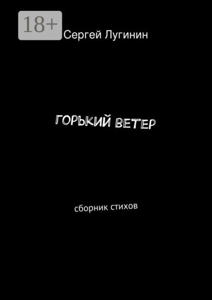 Книга Сергей Александрович Лугинин горький ветер. сборник стихов