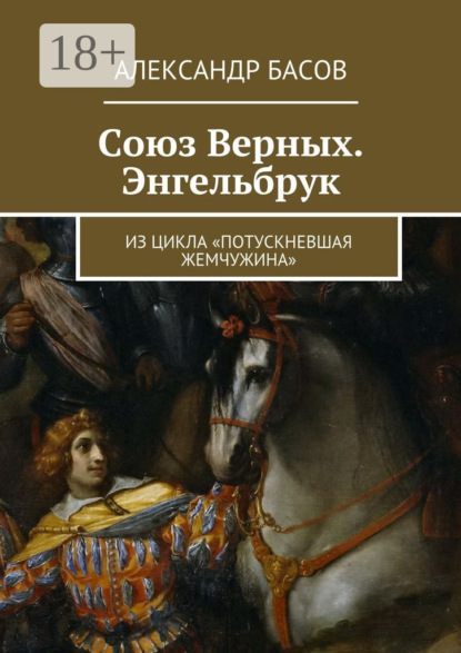 Книга Александр Басов Союз Верных. Энгельбрук. из цикла «Потускневшая жемчужина»
