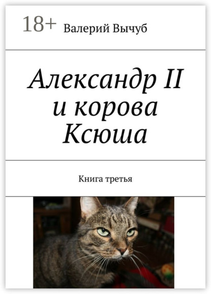 Книга Валерий Вычуб Александр II и корова Ксюша. Книга третья
