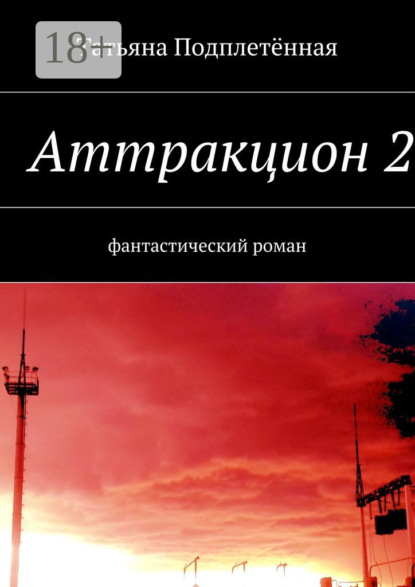 Книга Татьяна Подплетённая Аттракцион 2. фантастический роман