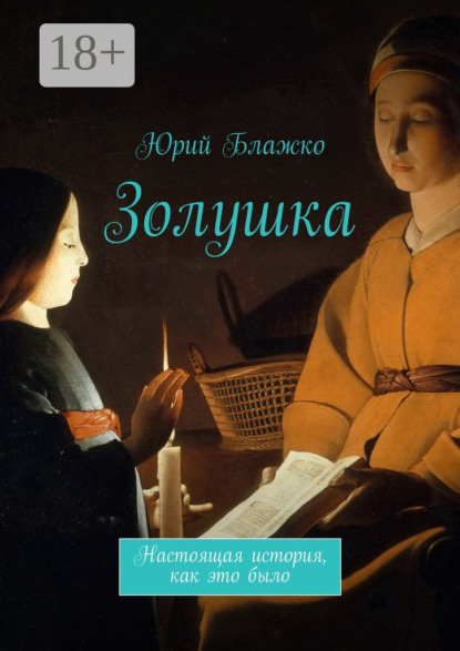 Книга Юрий Блажко Золушка. Настоящая история, как это было