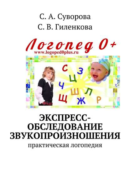 Книга С. А. Суворова, С. В. Гиленкова Экспресс-обследование звукопроизношения. Практическая логопедия