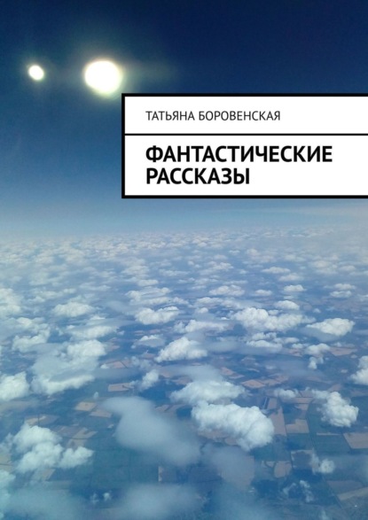 Книга Татьяна Боровенская Фантастические рассказы