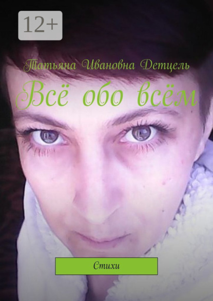 Книга Татьяна Ивановна Детцель Всё обо всём. Стихи