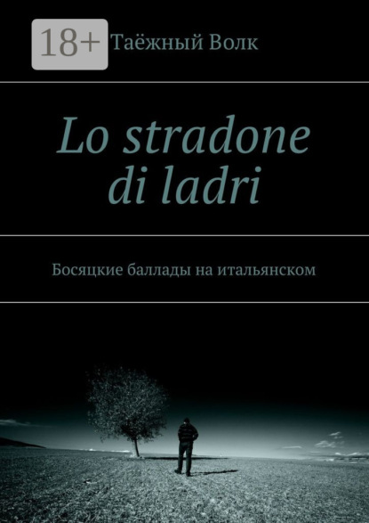 Книга Таежный Волк,  Таёжный Волк Lo stradone di ladri. Босяцкие баллады на итальянском