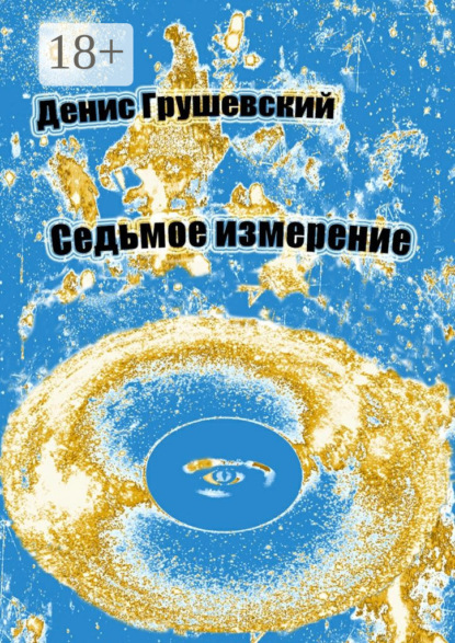 Книга Денис Грушевский Седьмое измерение