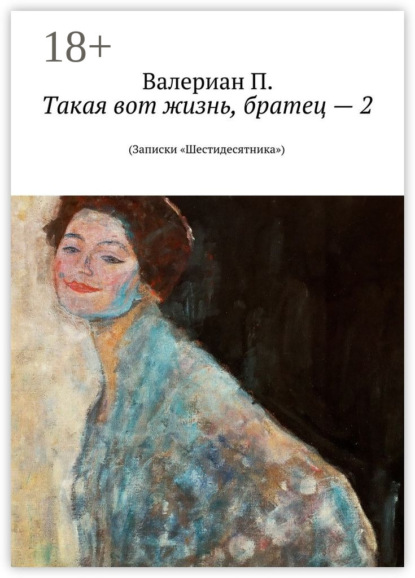 Книга Валериан П. Такая вот жизнь, братец – 2. (Записки «Шестидесятника»)