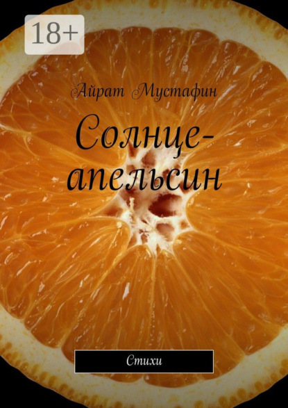 Книга Айрат Мустафин Солнце-апельсин. Стихи