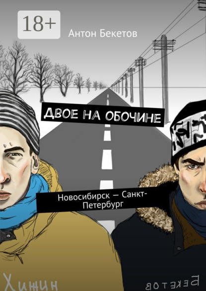 Книга Антон Бекетов Двое на обочине. Новосибирск – Санкт-Петербург
