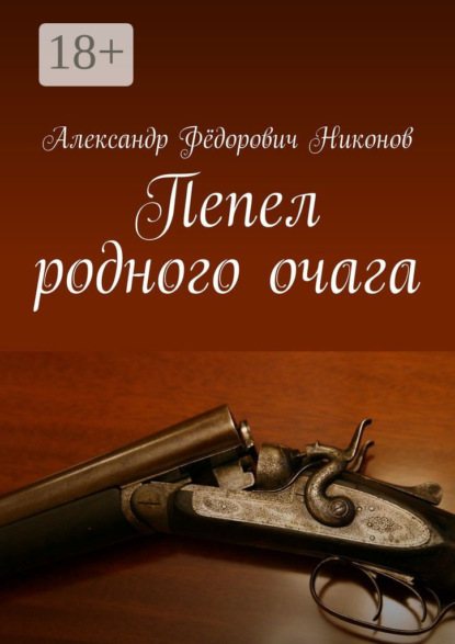 Книга Александр Фёдорович Никонов Пепел родного очага