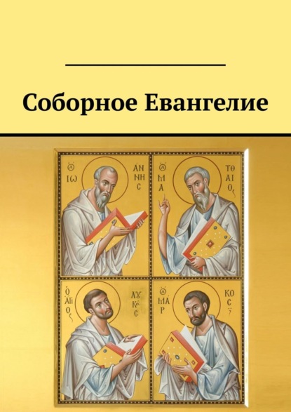 Книга Валерий Стерх Соборное Евангелие