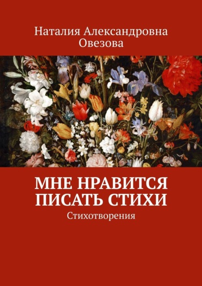 Книга Наталия Александровна Овезова Мне нравится писать стихи. Стихотворения
